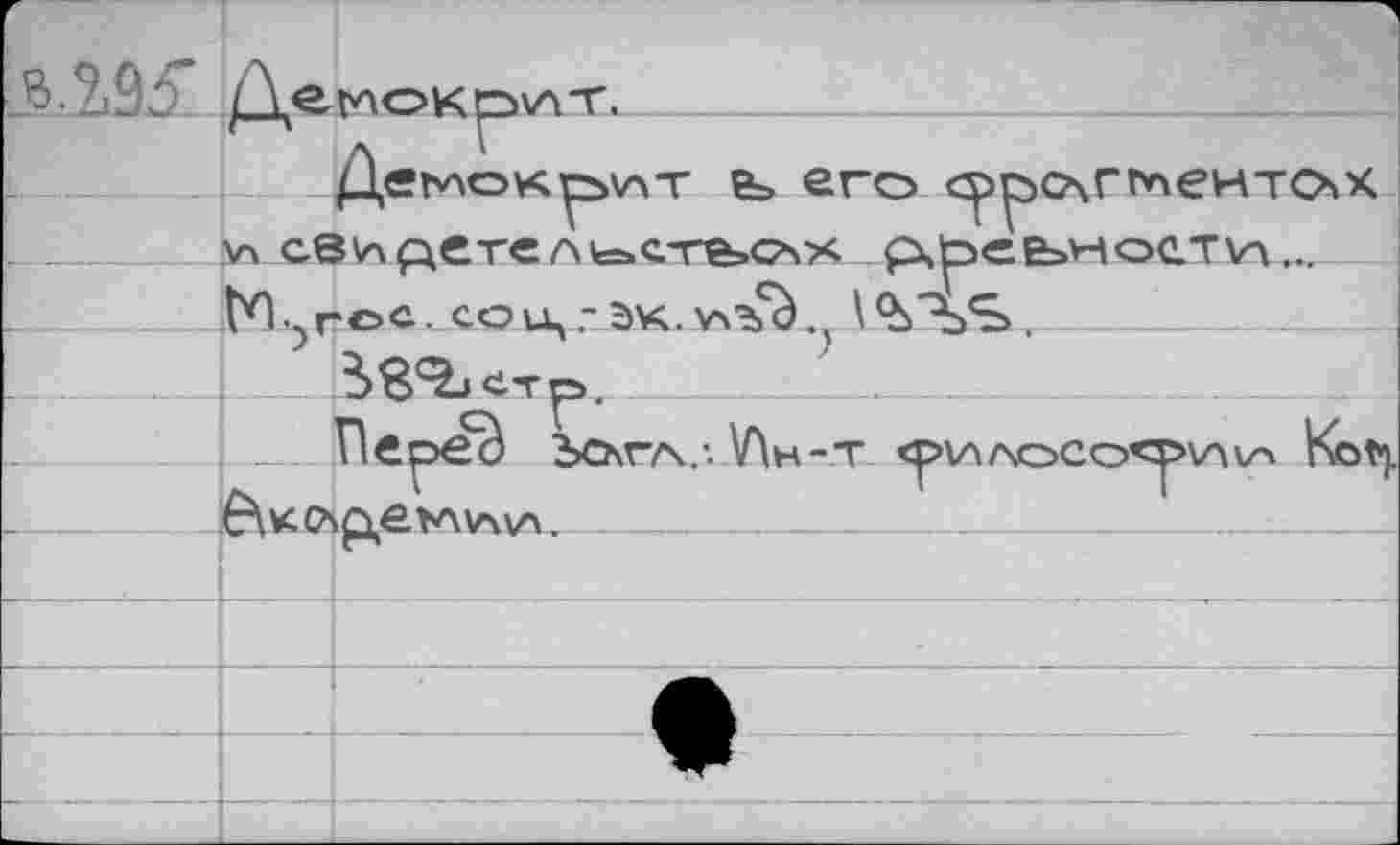 ﻿	Дегюкрхл-г. Деьлокр>\лт е> его ^рслгтентох v\ секрете л<=»с-ге»очх рчр>еЕ=ноет\п... VO .у г ос. со и, ? эк. vx^è \	т	
		
	Dep>eè bchVA.-.W-T <р\Алосо«^>\Ауч Kot»), ё\к <лр,ек\умл 			
		
		
		
		